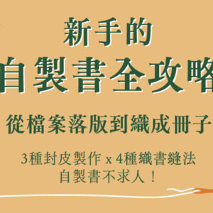 新手的自製書全攻略: 從 檔案落版 到 織成冊子