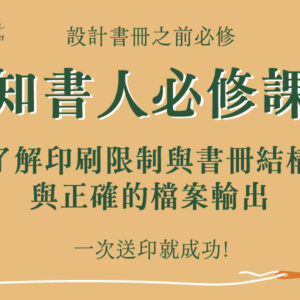 知書人必修課:了解印刷限制與書的結構