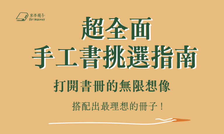 【免費】超全面手工書挑選指南