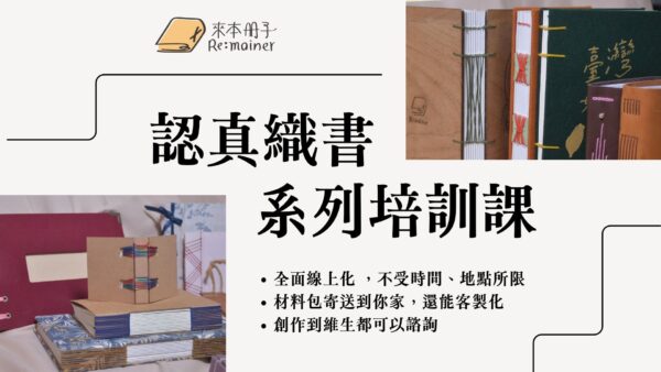 認真織書系列培訓課