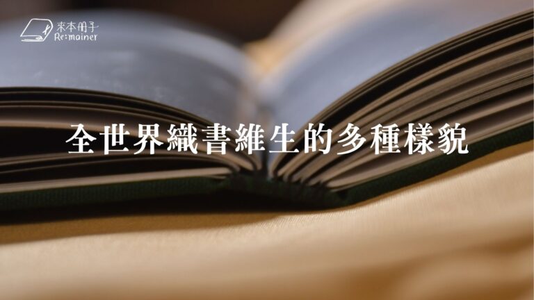 全世界織書維生的多種樣貌